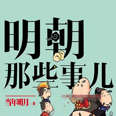 《明朝那些事儿》周建龙有声书全集+图文增补版
