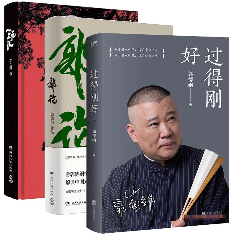 《郭论1-3》郭德纲有声书全集下载俗文化史解读+相声彩蛋
